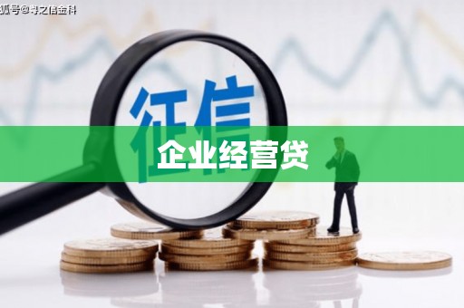 华阴企业经营贷