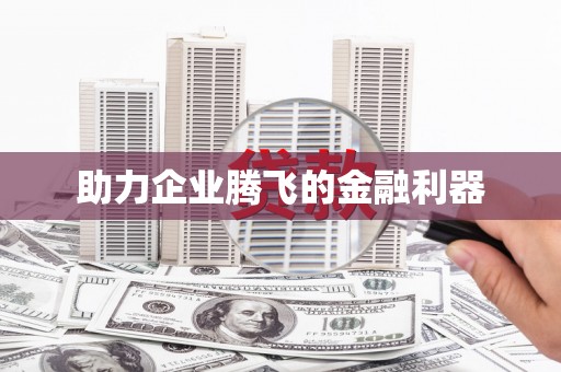 华阴助力企业腾飞的金融利器