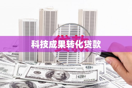 华阴科技成果转化贷款