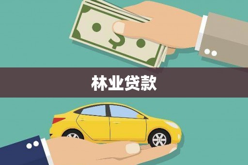 华阴林业贷款