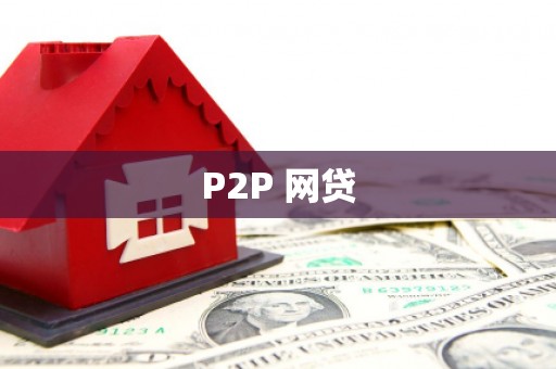 华阴P2P 网贷