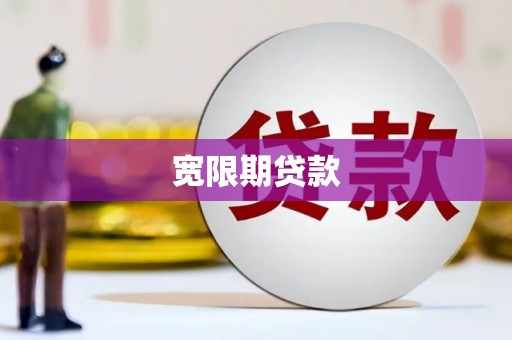 华阴宽限期贷款
