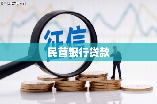 华阴民营银行贷款