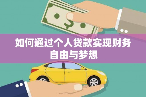 华阴如何通过个人贷款实现财务自由与梦想