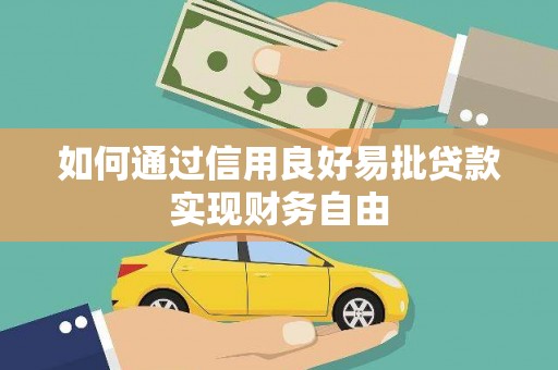 华阴如何通过信用良好易批贷款实现财务自由
