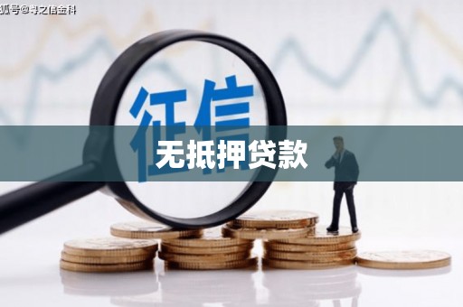 华阴无抵押贷款