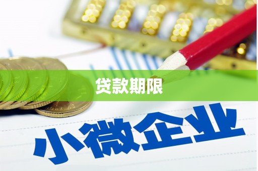 华阴贷款期限