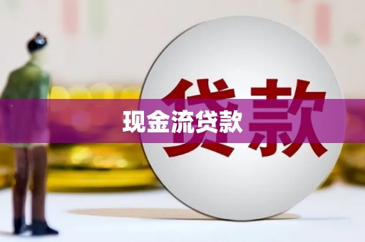 华阴现金流贷款