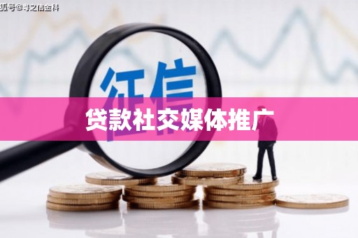 华阴贷款社交媒体推广