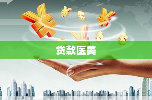 华阴贷款医美