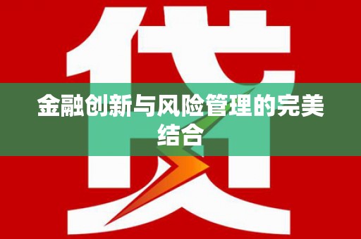 华阴金融创新与风险管理的完美结合