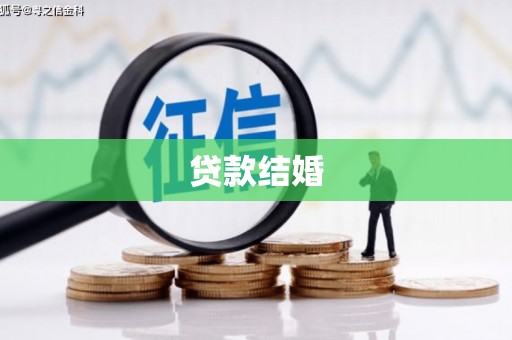 华阴贷款结婚