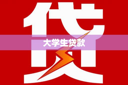 华阴大学生贷款