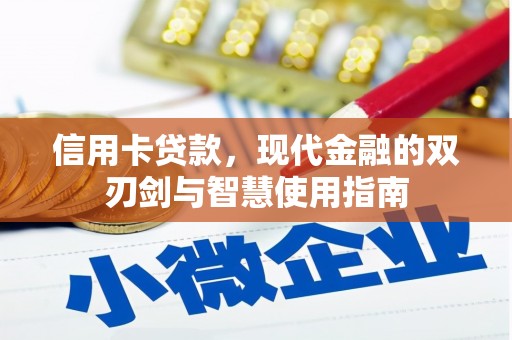 华阴信用卡贷款，现代金融的双刃剑与智慧使用指南