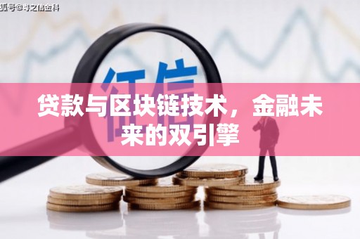 华阴贷款与区块链技术，金融未来的双引擎