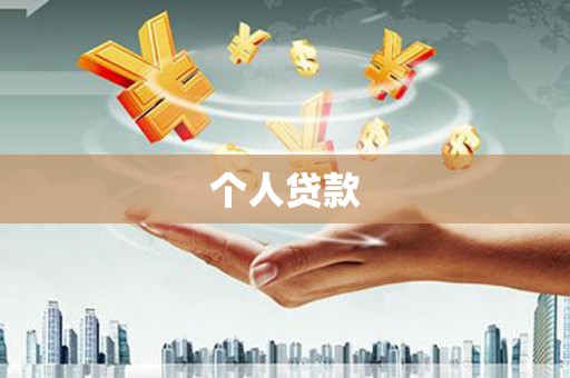 华阴个人贷款