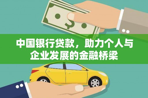 华阴中国银行贷款，助力个人与企业发展的金融桥梁