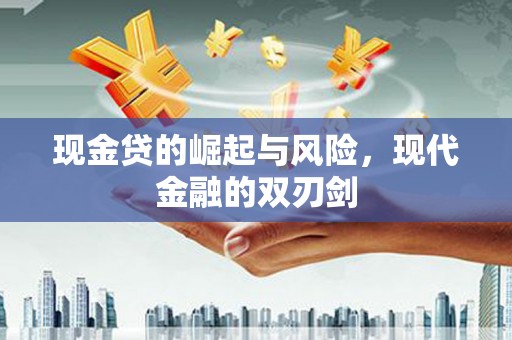 华阴现金贷的崛起与风险，现代金融的双刃剑
