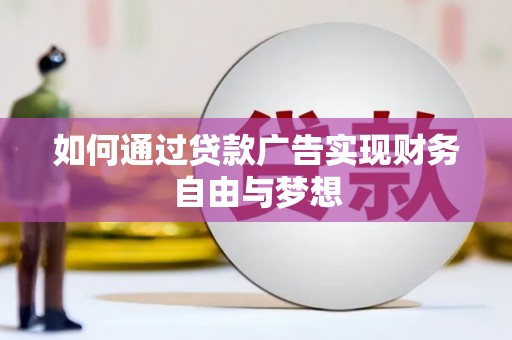 华阴如何通过贷款广告实现财务自由与梦想