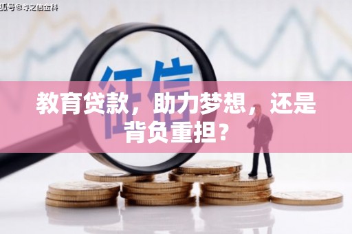 华阴教育贷款，助力梦想，还是背负重担？