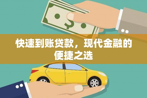华阴快速到账贷款，现代金融的便捷之选