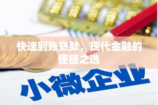 华阴快速到账贷款，现代金融的便捷之选
