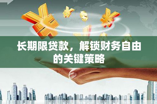 华阴长期限贷款，解锁财务自由的关键策略