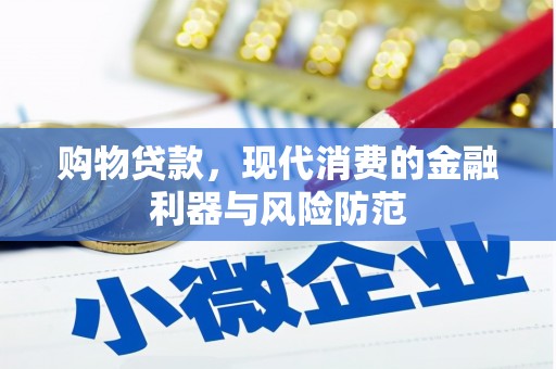 华阴购物贷款，现代消费的金融利器与风险防范