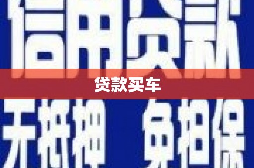 华阴贷款买车