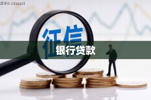 华阴银行贷款