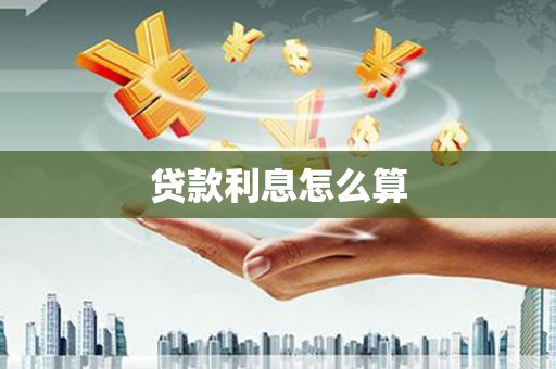 华阴贷款利息怎么算