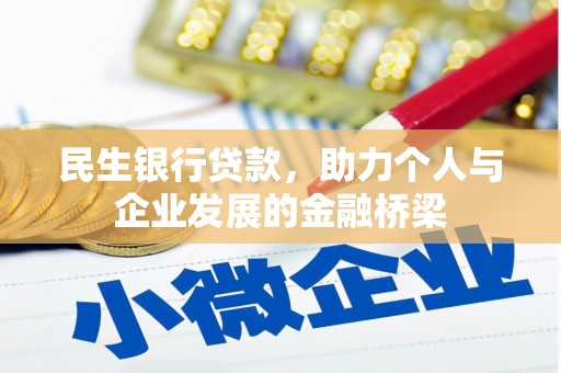 华阴民生银行贷款，助力个人与企业发展的金融桥梁