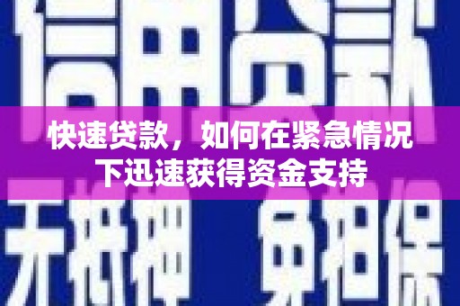 华阴快速贷款，如何在紧急情况下迅速获得资金支持