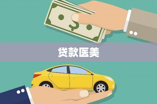 华阴贷款医美