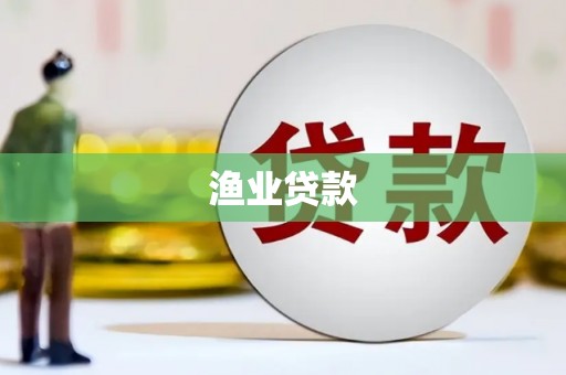 华阴渔业贷款