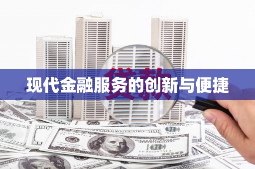 华阴现代金融服务的创新与便捷