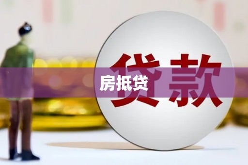 华阴房抵贷