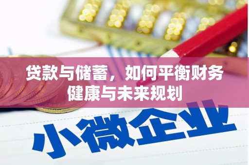 华阴贷款与储蓄，如何平衡财务健康与未来规划