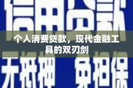 华阴个人消费贷款，现代金融工具的双刃剑