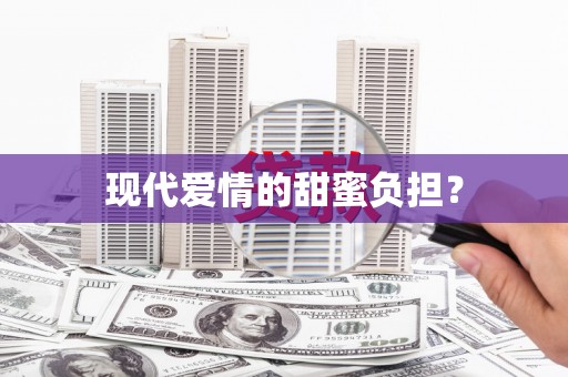 华阴现代爱情的甜蜜负担？
