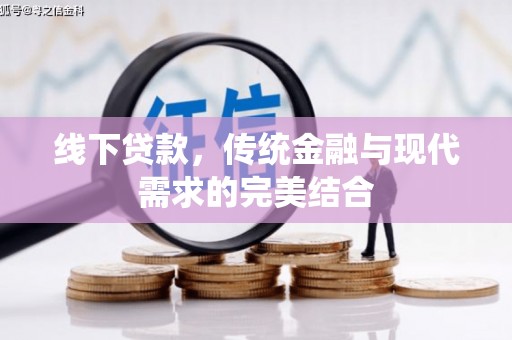 华阴线下贷款，传统金融与现代需求的完美结合