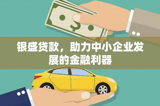 华阴银盛贷款，助力中小企业发展的金融利器