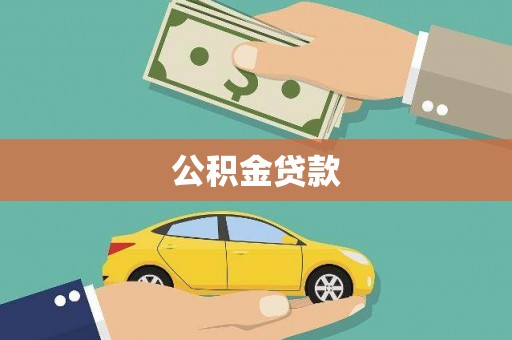 华阴公积金贷款