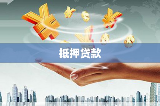华阴抵押贷款