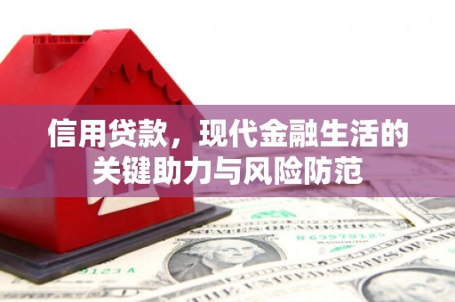 华阴信用贷款，现代金融生活的关键助力与风险防范