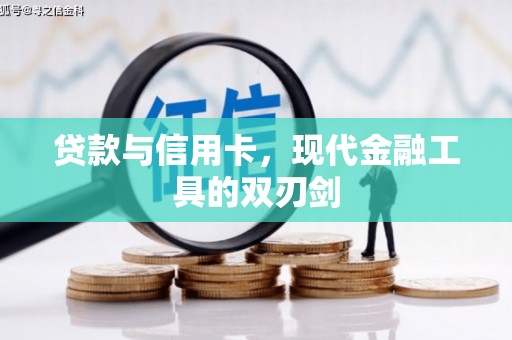 华阴贷款与信用卡，现代金融工具的双刃剑