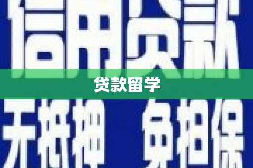 华阴贷款留学