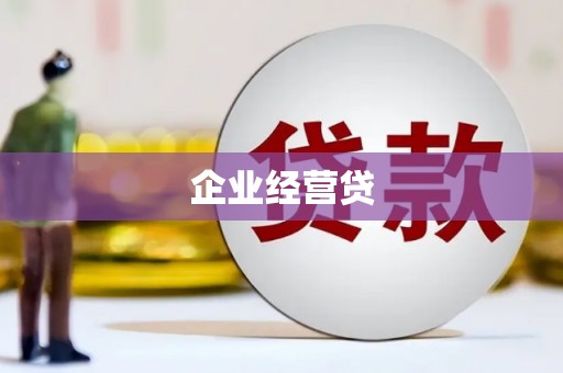 华阴企业经营贷