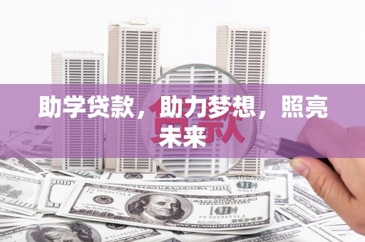 华阴助学贷款，助力梦想，照亮未来