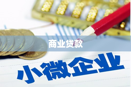 华阴商业贷款